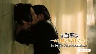 女神關之琳拋夫棄子，只為了體驗一次做女人的快樂！關之琳息影作《做頭》