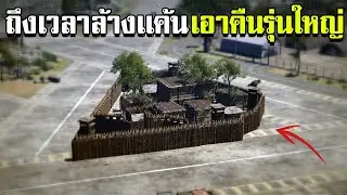 SCUM ถึงเวลาล้างเเค้นเอาคืนรุ่นใหญ่