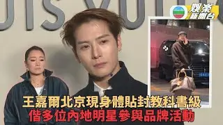 群星齊聚北京時尚活動 王嘉樂寵粉舉動被讚「教科書」級