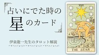 占いにでたときの「星」のカード #伊泉龍一 先生の #タロット解説