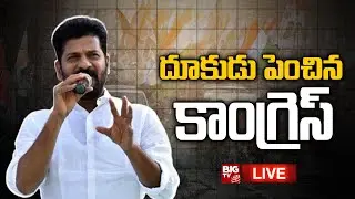 Congress Action Plan LIVE: దూకుడు పెంచిన కాంగ్రెస్ || Revanth Reddy || BIG TV Telugu LIVE