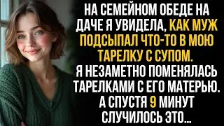 Муж подсыпал мне что-то в суп. Но я незаметно поменялась тарелками с его матерью, и спустя 9 минут&hellip;