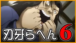 新的脫衣方式解鎖！你也想我也想！大家都想和傑克戰鬥！！｜刃牙らへん第6話
