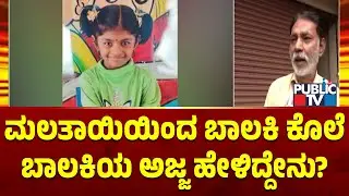 ಆಸ್ತಿ ಭಾಗ ಆಗುತ್ತೆ ಎಂದು ಮಲತಾಯಿಯಿಂದ ಬಾಲಕಿ ಕೊಲೆ | Bidar | Public TV