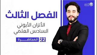 كيمياء السادس العلمي | الفصل الثالث | الاتزان الايوني محاضرة رقم 22
