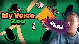 ЭТО НЕ ЗООПАРК, А КАКОЙ-ТО ДУРДОМ!!! (My voice zoo)