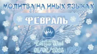 🙌🏻🛐❄️ Молитва на Иных Языках: ФЕВРАЛЬ 🙌🏻🛐❄️