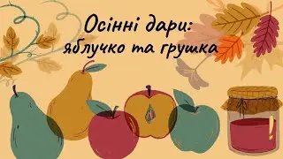 Аплікація осінніх фруктів - ЯБЛУЧКО та ГРУШКА 🍎🍐