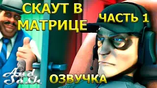 Scout in the Matrix - Part 1 #voiceover #sfm #tf2 #animation #dubbing #rec