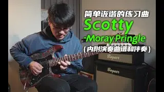 【电吉他】简单诙谐幽默的练习曲！