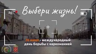 проморолик в рамках Международного дня борьбы с наркоманией и незаконным оборотом наркотиков.