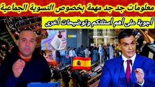 توضيحات جد جد مهمة بخصوص التسوية الجماعية في إسبانيا 🇪🇸  وأجوبة على أهم الأسئلة العالقة