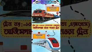 আজিমগঞ্জ থেকে হাওড়া ট্রেন | ১৩০১৮ - গণদেবতা এক্সপ্রেস #shorts #train #travel #trending #shortsfeed