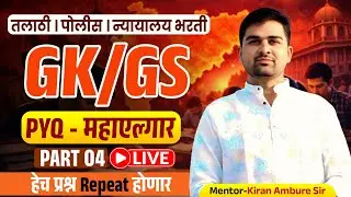 saralseva bharti gs pyq | part 04 | high court bharti gs | police bharti gs | talathi bharti gs