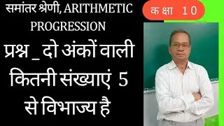 कक्षा 10. दो अंकों वाले कितनी संख्याएं हैं जो 5 से विभाज्य है।arithmetic progression.RN YADAV SIR.