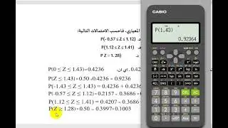 5-  التوزيع الطبيعي المعياري باستخدام الآلة الحاسبة شرح #الأستاذ #أُسامة_رسمي