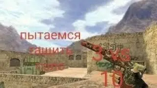 Пытаемся тащить в соло в кс 1.6 но мы играем 3 vs 10