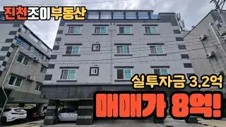 No 40913 충북 진천 다가구 매매가 8억! 산단 내부 위치한 실투자금 3억대 건물 #진천다가구매매 #진천다가구 #충북부동산투자 #진천건물매매 #충북다가구 #신척산업단지