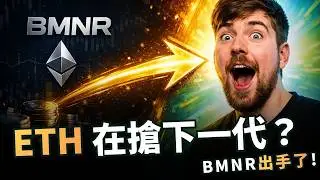 BMNR 出手了！2 億美金押在 MrBeast，ETH 下一代入口要被他搶走？