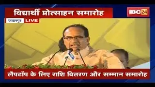 CM Shivraj Singh speech vidyarthi protsahan samaroh Jabalpur MP