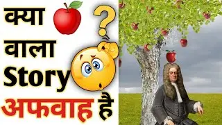 क्या 🍎Apple वाला Story अफवाह है 🤔 Newton Amazing Facts | Fact & Facto #shorts