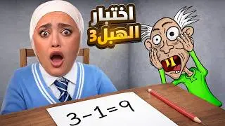 اختبار الهبل 3 ( المدرسة عاقبتني )