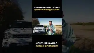 Land Rover Discovery 4 &mdash; идеальный внедорожник для ПУТЕШЕСТВИЙ? Обзор + тюнинг