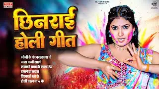 छिनरई होली गीत - Chhin_rai Holi Song | Bhojpuri Holi Song | Nonstop HolI | Holi Jukebox