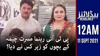 Samaa news headlines 12am | PTI ke rehnuma Musarat Cheema ke bachon ko zehar kis ne diya? | SAMAA TV