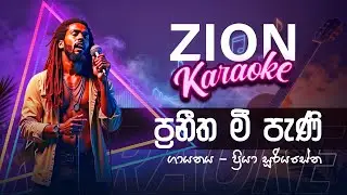 ප්‍රනීත මී පැණි ( Praneetha Mee Pani)  |  Mr. Priya Suriyasena - Sinhala Karaoke By Zion