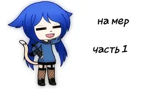 #mepthislove20 часть 1