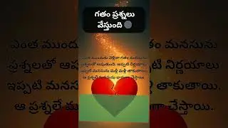 గతం ప్రశ్నలు వేస్తుంది 🌑 ❤️ | One Picture, One Life Lesson #24 #telugumotivationalquotes