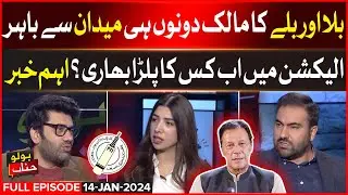 Imran Khan And His Party Bat Symbol Remove In Election 2024 | PTI In Big Trouble | BOLO JANAB