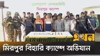 মিল্লাত বিহারি ক্যাম্পে থেকে ২৬ জন মাদক ব্যবসায়ী গ্রেপ্তার | Bangladesh Army | Ekhon TV