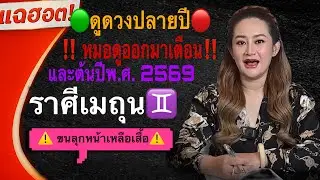 หมอดูแทบช็อค‼️ ราศีเมถุน♊️ ต้นปีพ.ศ. 2569 จะพลิกเป็นหน้ามือเป็นหลังมือโชคใหญ่จะมาหาท่าน💰💰