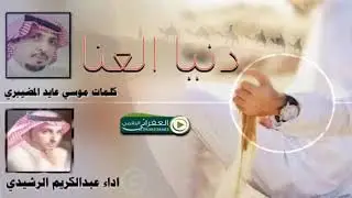 #شيلة.دنيا العنا.كلمات الشاعر موسى عايد المضيبري.اداء المنشد عبدالكريم الرشيدي
