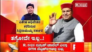 Governor Vs Karnataka Government : ಕಾನೂನು ಹೋರಾಟಕ್ಕೆ ಸರ್ಕಾರಕ್ಕೆ ಇಲ್ವಂತೆ..! | Assembly Session Clash