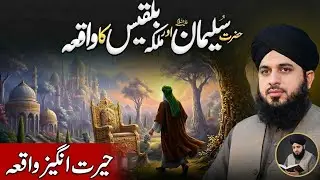 Hazrat Suleman (A.S.) Aur Takht-e-Bilqees| Hairat Angaiz Waqia| Peer Ajmal Raza Qadri New Bayan 2026