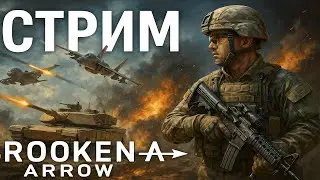 СТРИМ BROKEN ARROW ЖДЕМ ОБНОВУ
