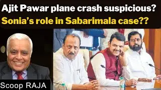 Ajit Pawar plane crash suspicious?Sonia&rsquo;s role in Sabarimala case?? with Delhi Rajagopalan