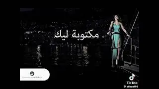 #مكتوبه_ليك #اليسا #elissa#explore # #happy #اغاني  #روبلوكس #رومانسي #فري_فاير #فرح #money #music  