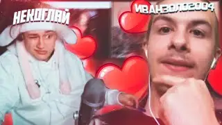 некоглай помогает ивану золо выбрать девушку