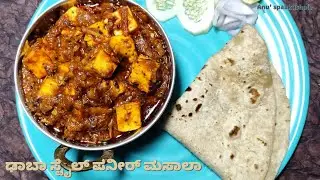 ಢಾಬಾ ಸ್ಟೈಲ್ ಪನೀರ್ ಮಸಾಲಾ  /Dhaba style panneer masala/ Anu's paakashale