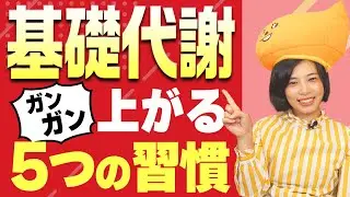【基礎代謝を上げる方法】この生活習慣で年齢関係なく痩せる！