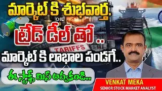 Meka Venkat -Top Stocks To Invest || Trade Deal  | Best Shares to Invest Now | Best Stocks to buy