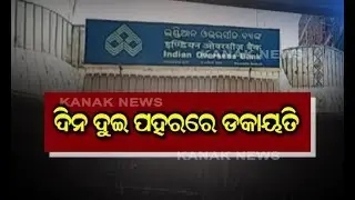 Miscreant Rob Bank At Gunpoint In Broad Day Light In Rourkela