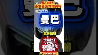 SYM 曼巴！黑心網紅不會告訴你&hellip;
