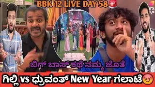 ಗಿಲ್ಲಿ ನಟ vs ಧ್ರುವಂತ್ New Year ಗಲಾಟೆ😡|Ashwini vs Dhanush captain? |Biggboss Kannada season 12