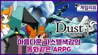 [스팀게임] 더스트(먼지) 리뷰 ( Dust : An Elysian Tail Review )