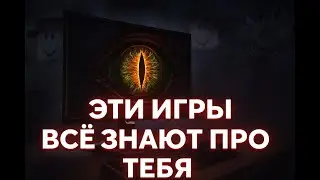 ЭТИ ИГРЫ ВСЁ ЗНАЮТ ПРО ТЕБЯ | ROBLOX